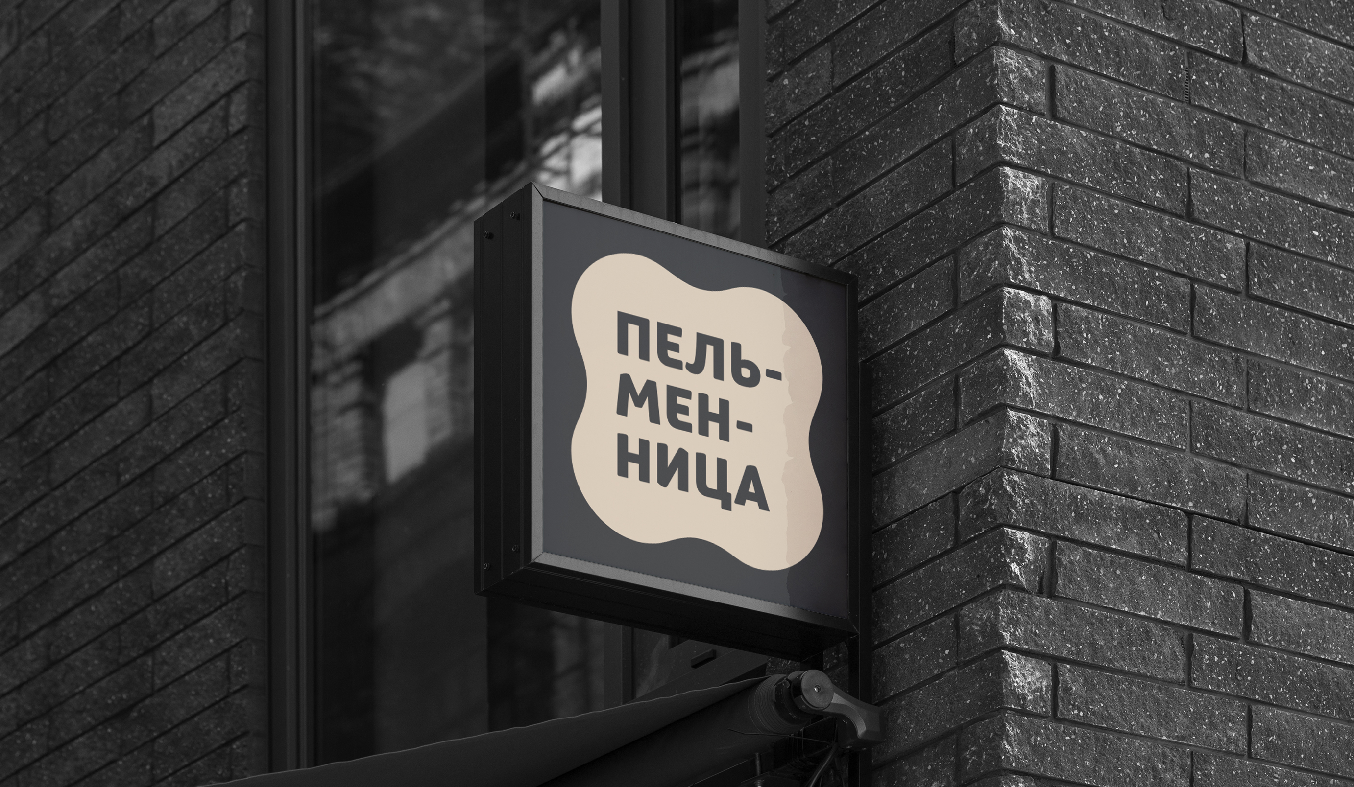 Пельменная — Изображение №10 — Брендинг на Dprofile