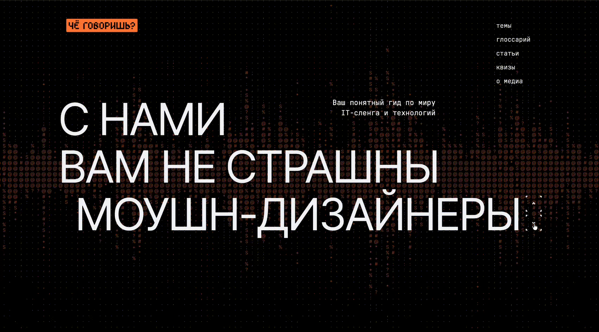 Онлайн-медиа «Чё говоришь?» — Изображение №1 — Интерфейсы на Dprofile
