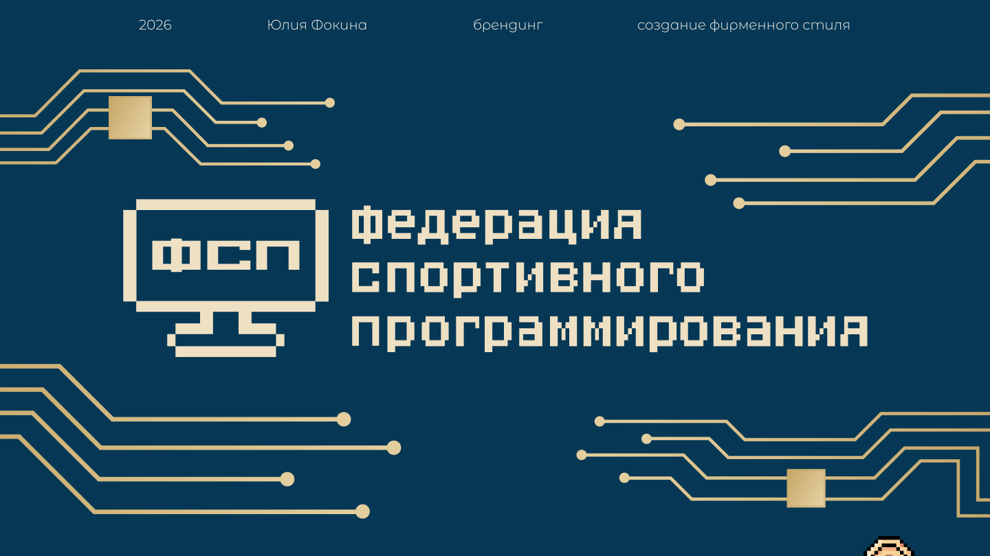 ФСП | Брендинг — Изображение №1 — Брендинг на Dprofile