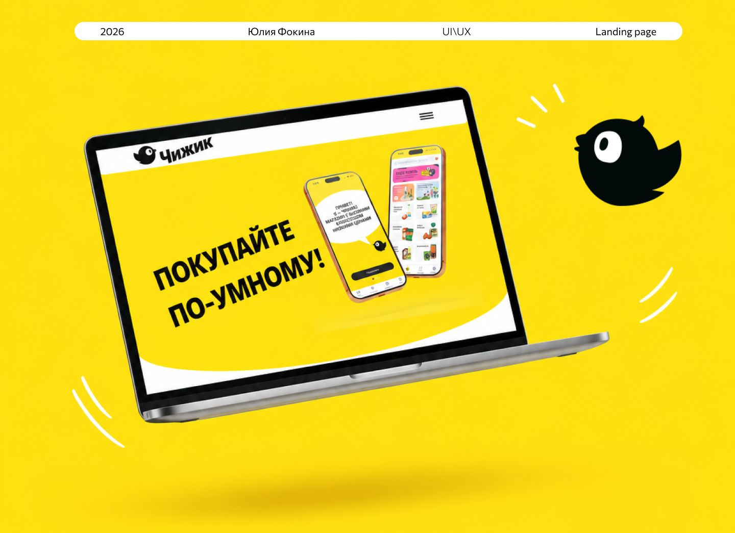 Landing page | Чижик — Изображение №1 — Интерфейсы на Dprofile