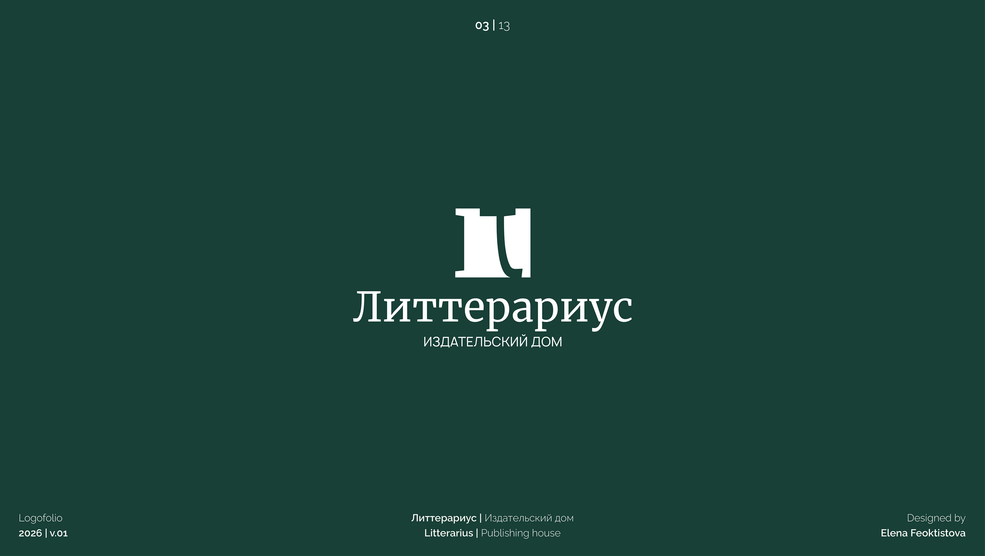 Логофолио 2026 | Logofolio 2026 — Изображение №4 — Брендинг, Графика на Dprofile