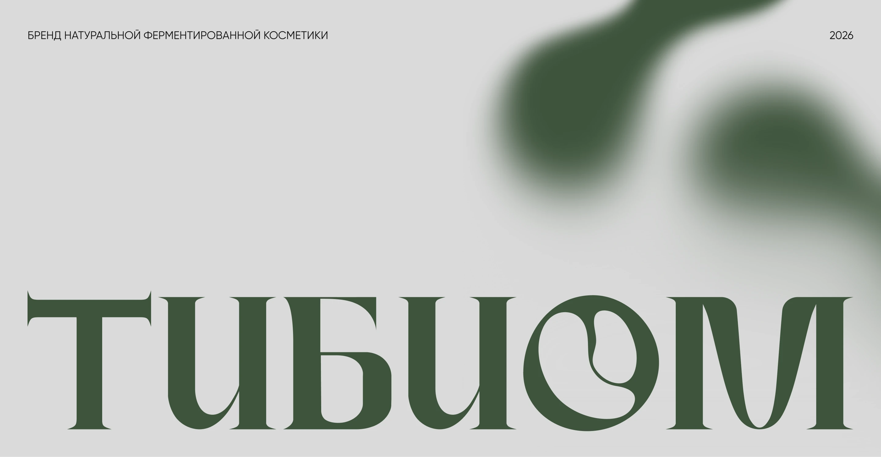 ТИБИОМ | натуральная косметика — Изображение №1 — Интерфейсы, Брендинг на Dprofile