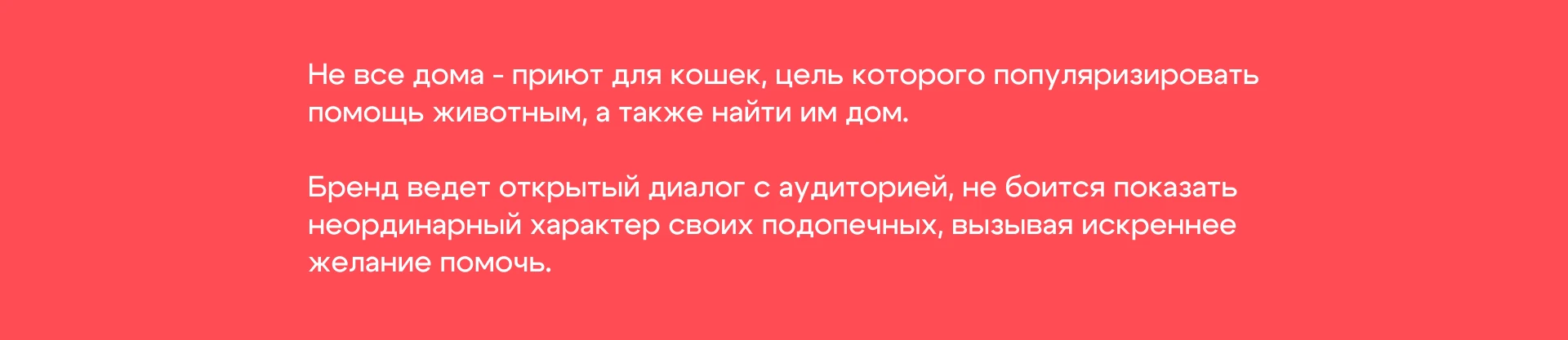 Не все дома | Айдентика приюта — Изображение №2 — Брендинг на Dprofile