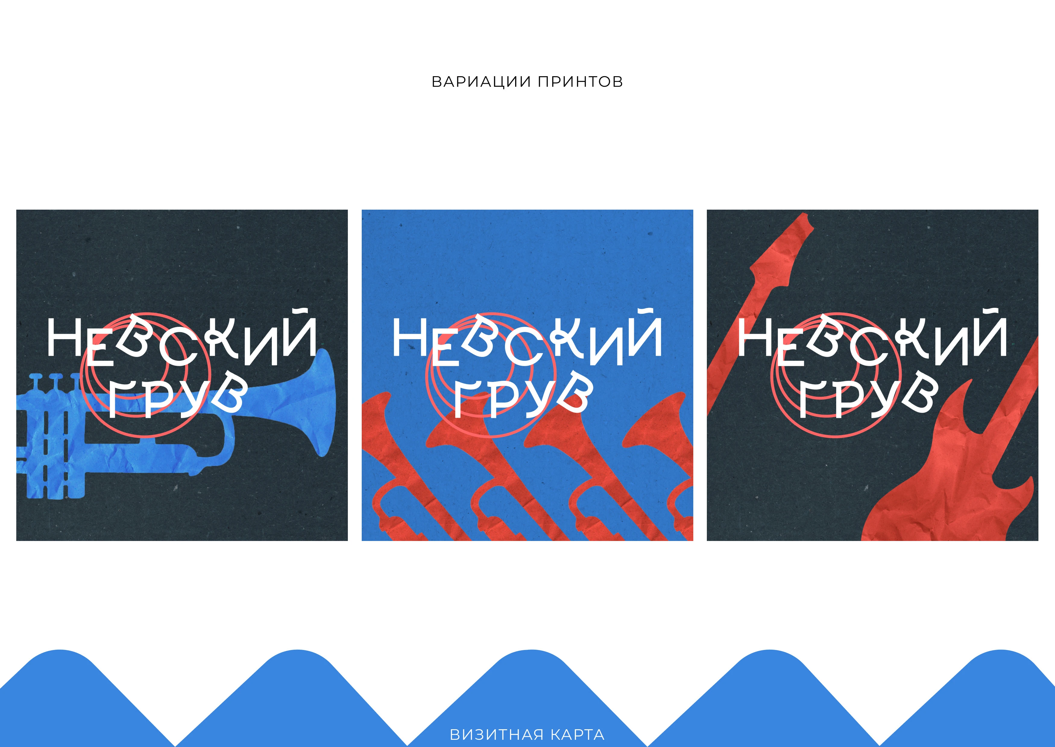 Айдентика фестиваля «Невский грув» — Изображение №6 — Брендинг на Dprofile