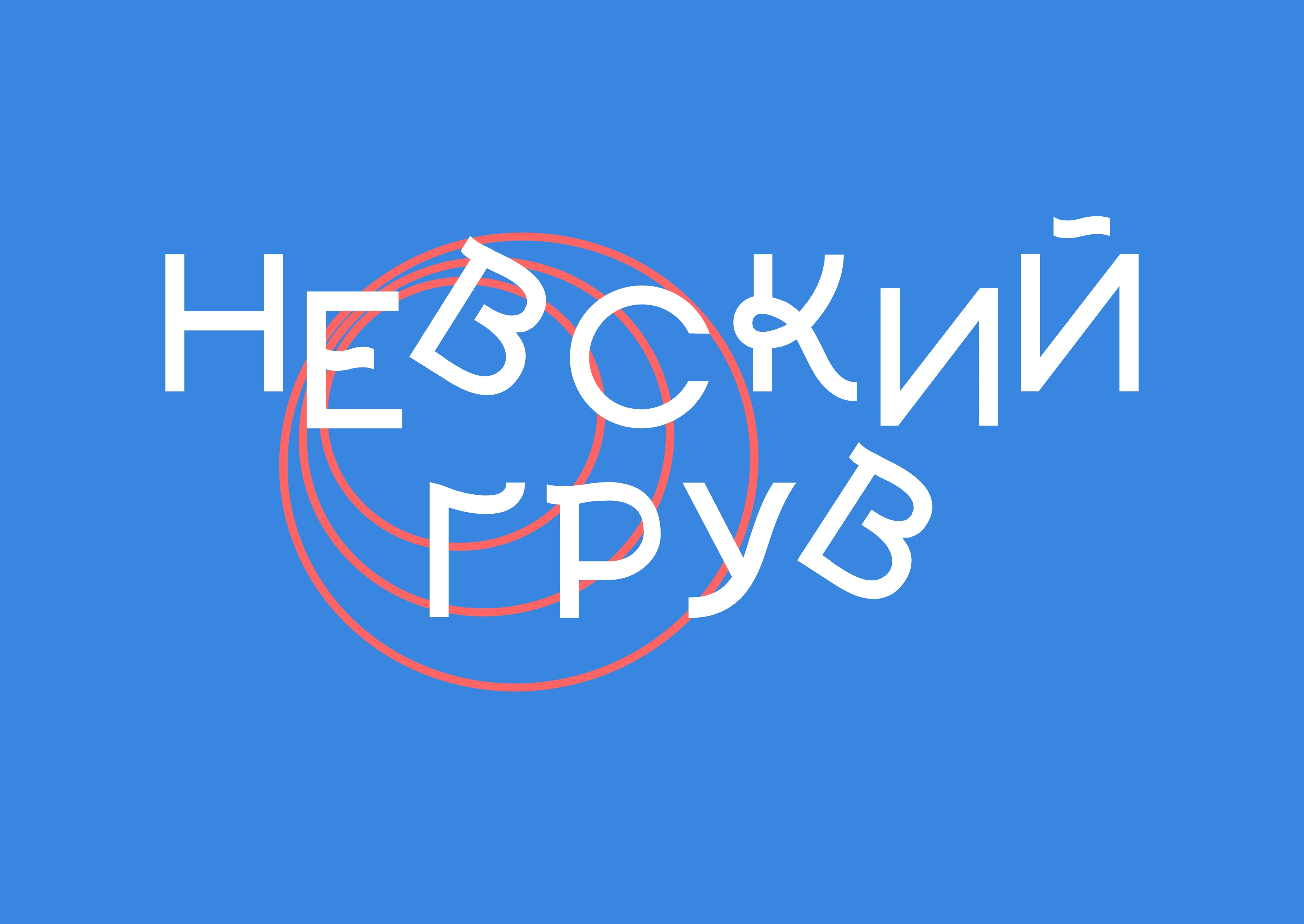 Айдентика фестиваля «Невский грув» — Изображение №1 — Брендинг на Dprofile