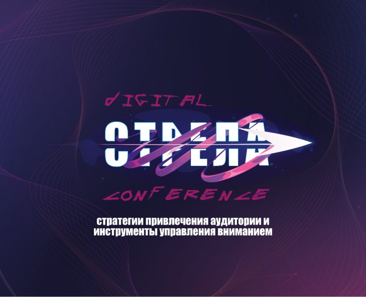 Айдентика диджитал конференции "СТРЕЛА" — Брендинг на Dprofile