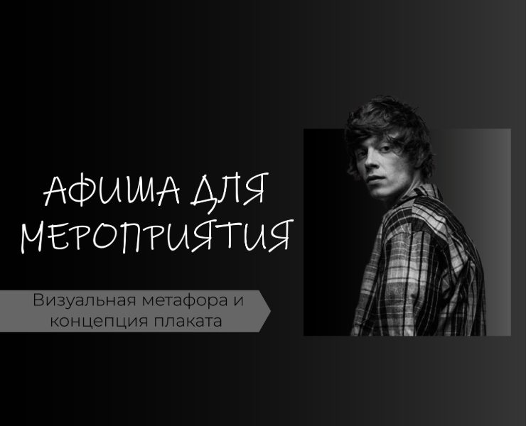 Афиша мероприятия — Брендинг, Графика на Dprofile