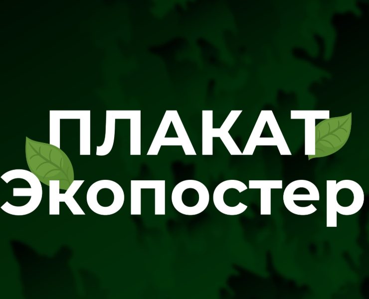 Плакат Экопостер — Иллюстрация, Графика на Dprofile