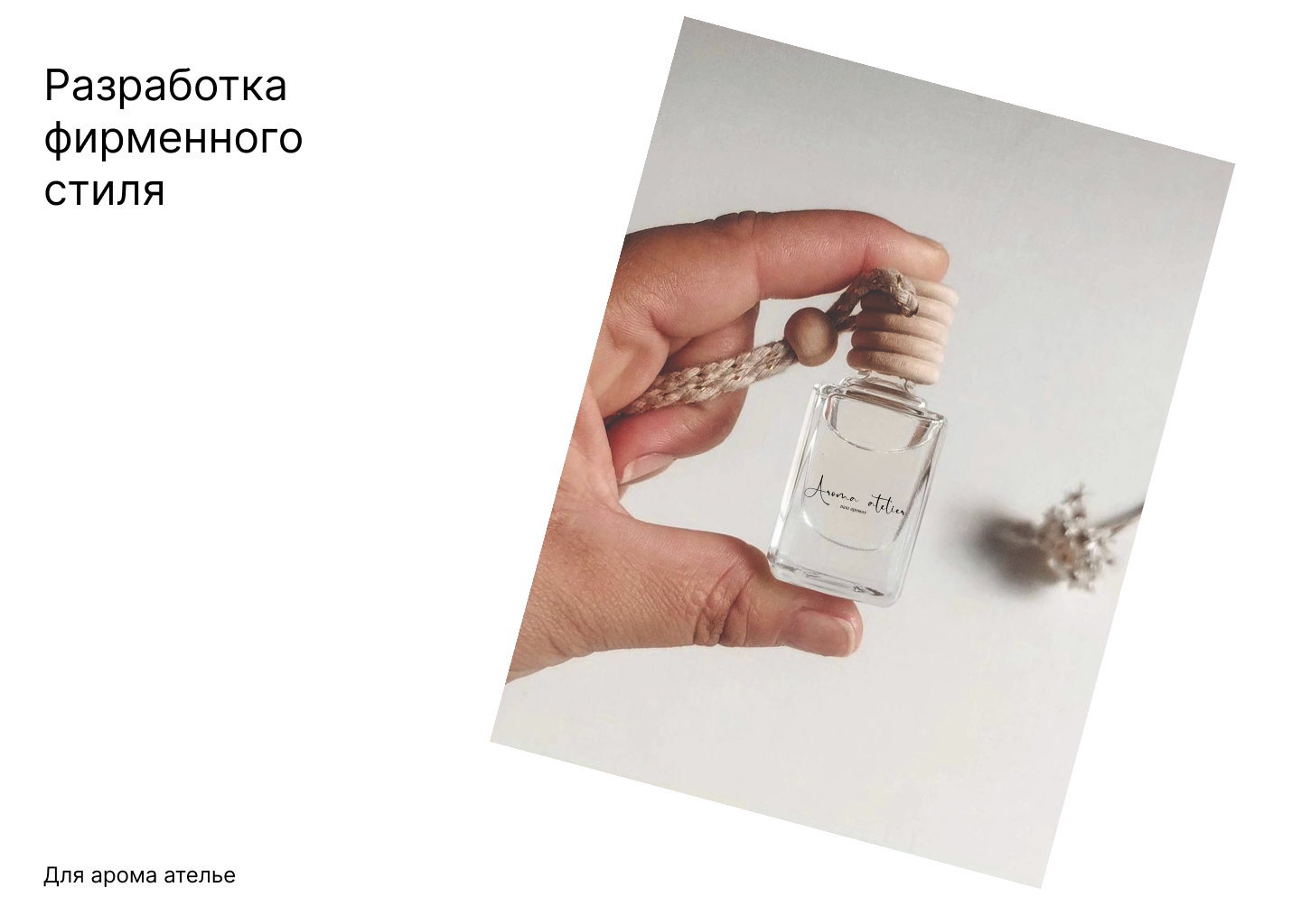 Концепция бренда «Арома-Ателье» — Изображение №1 — Брендинг, Маркетинг на Dprofile