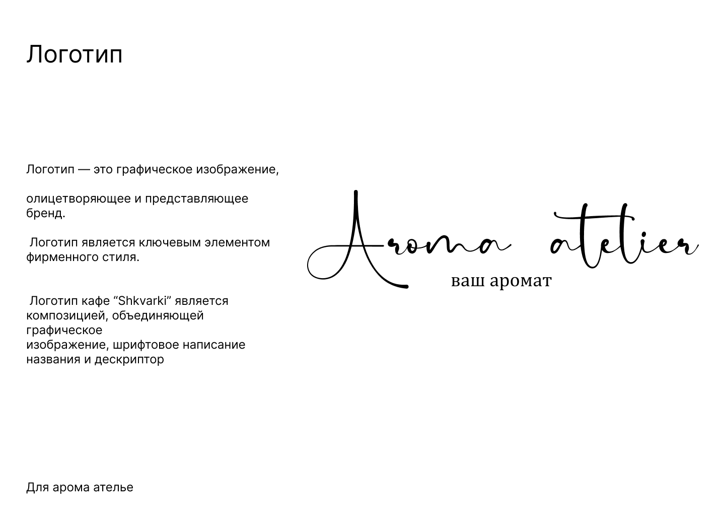 Концепция бренда «Арома-Ателье» — Изображение №2 — Брендинг, Маркетинг на Dprofile