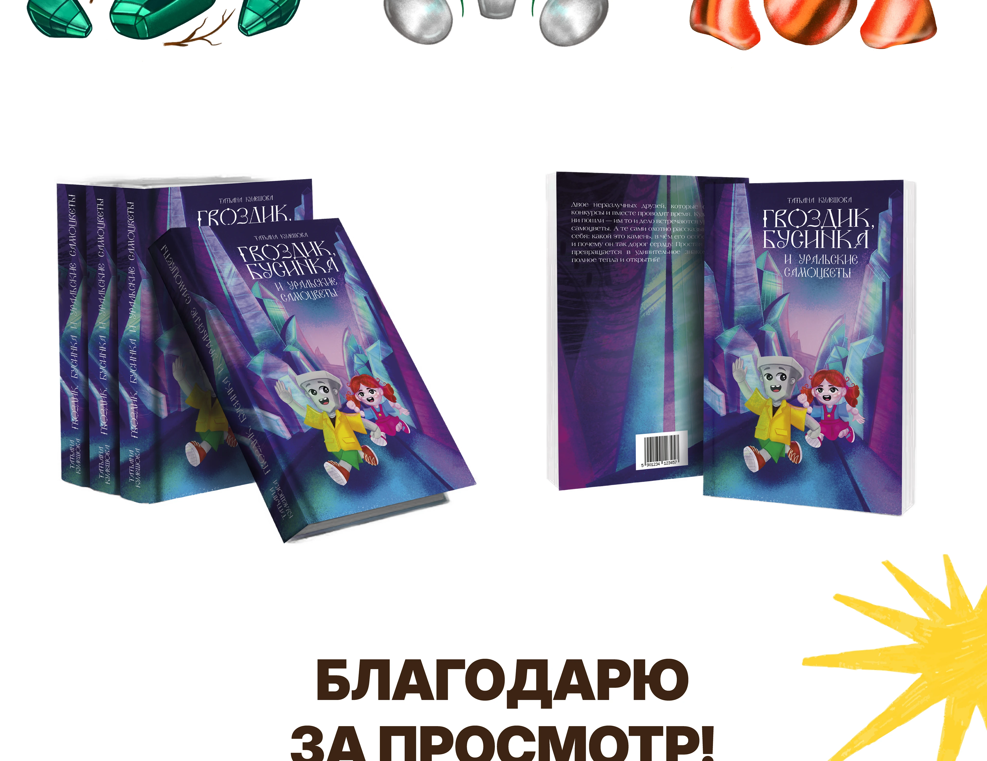 Детская книга "Гвоздик, Бусинка и уральские самоцветы" — Изображение №8 — Иллюстрация, Графика на Dprofile