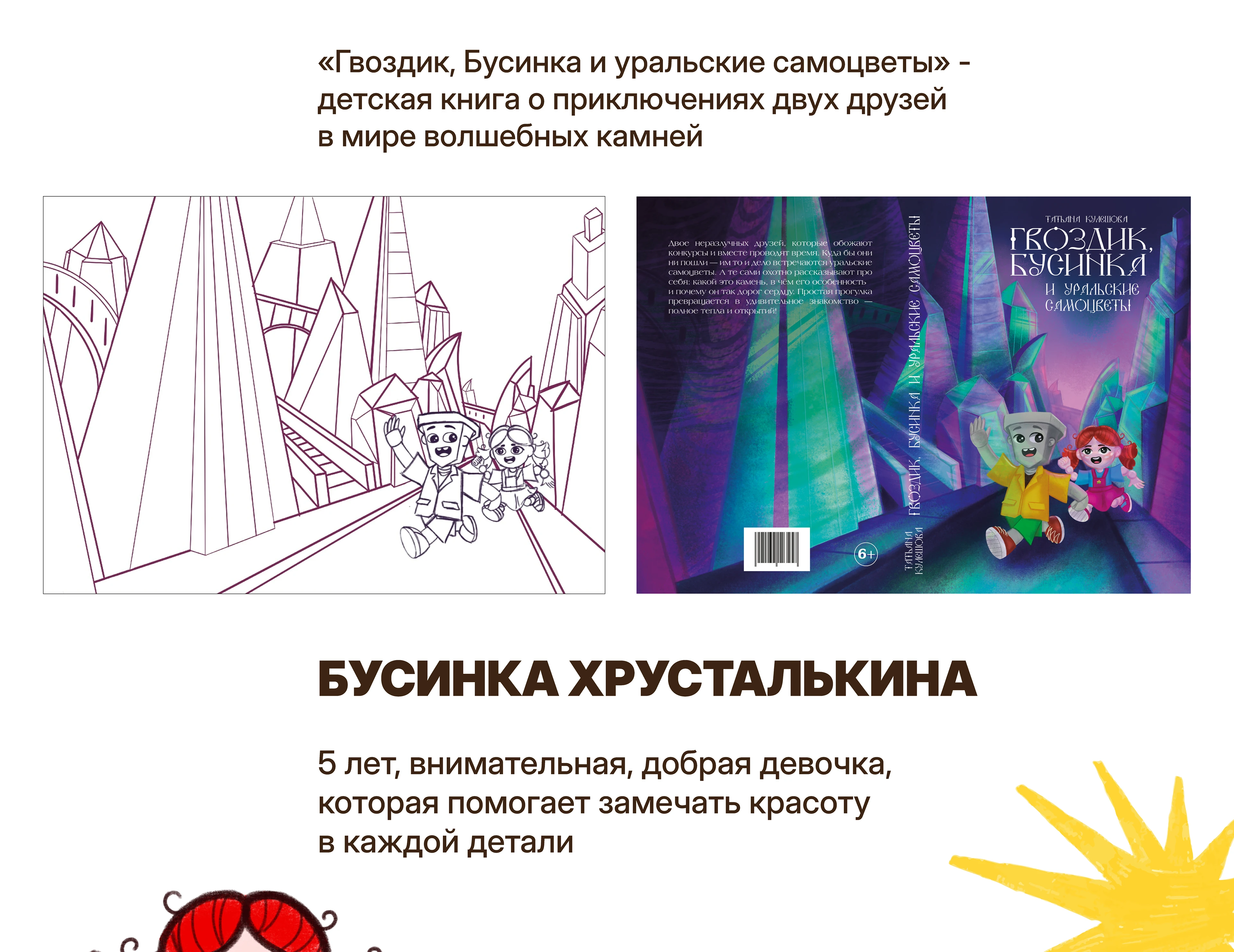 Детская книга "Гвоздик, Бусинка и уральские самоцветы" — Изображение №2 — Иллюстрация, Графика на Dprofile