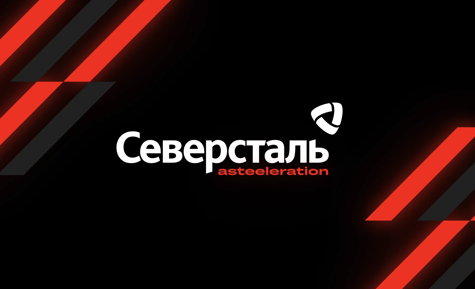 Северсталь «Asteeleration». Концепция — Изображение №1 — Брендинг на Dprofile