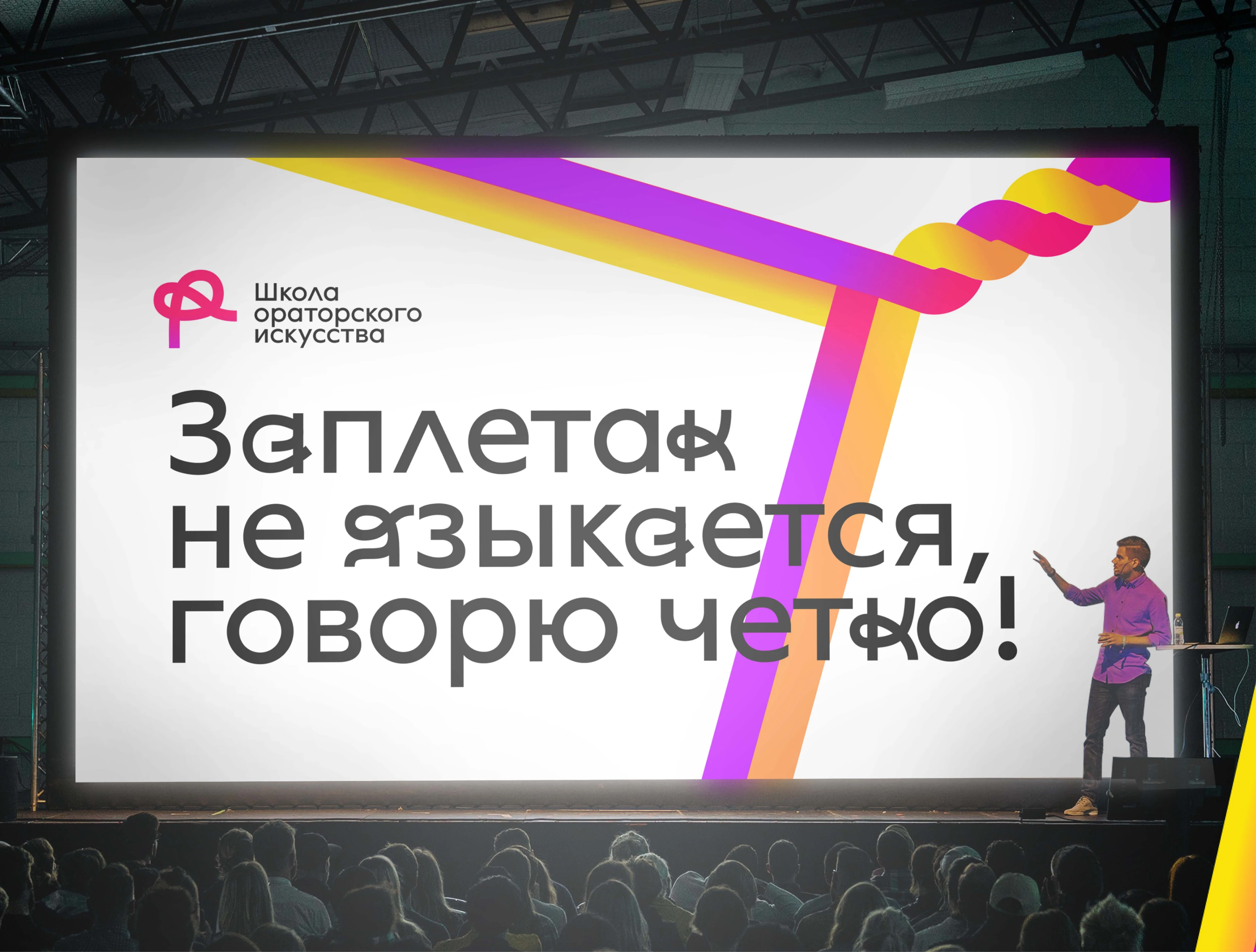 Школа ораторского искусства — Изображение №1 — Брендинг на Dprofile