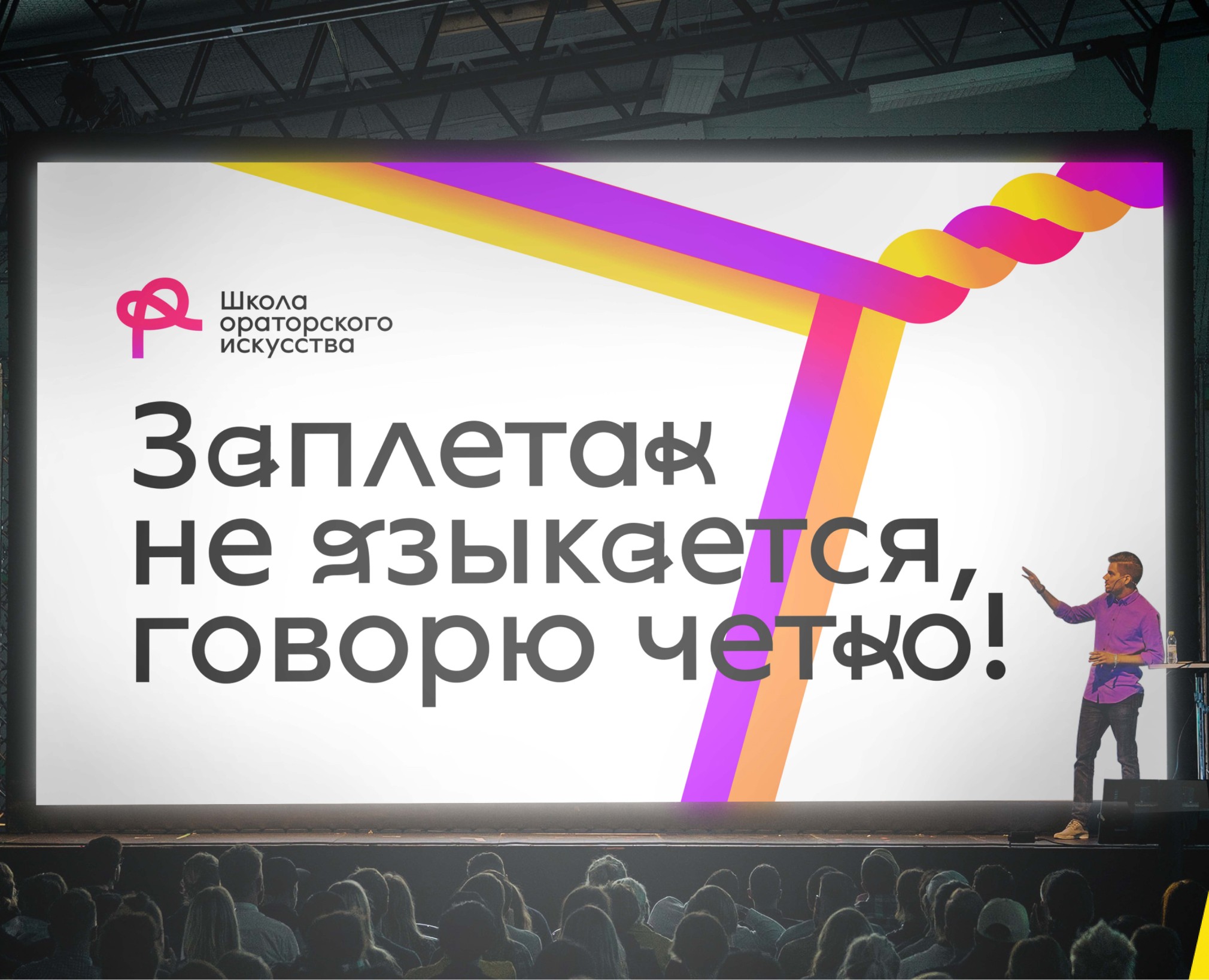 Школа ораторского искусства — Брендинг на Dprofile