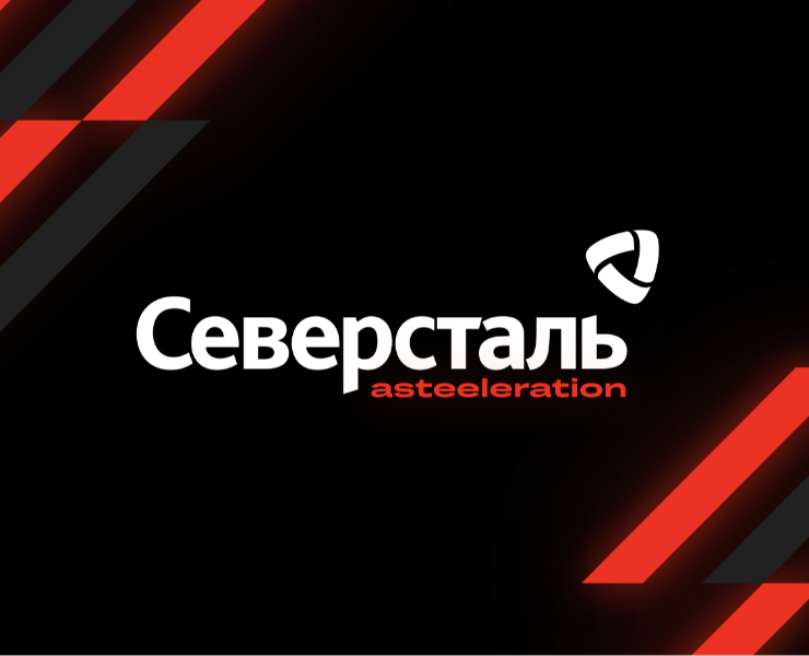 Северсталь «Asteeleration». Концепция — Брендинг на Dprofile