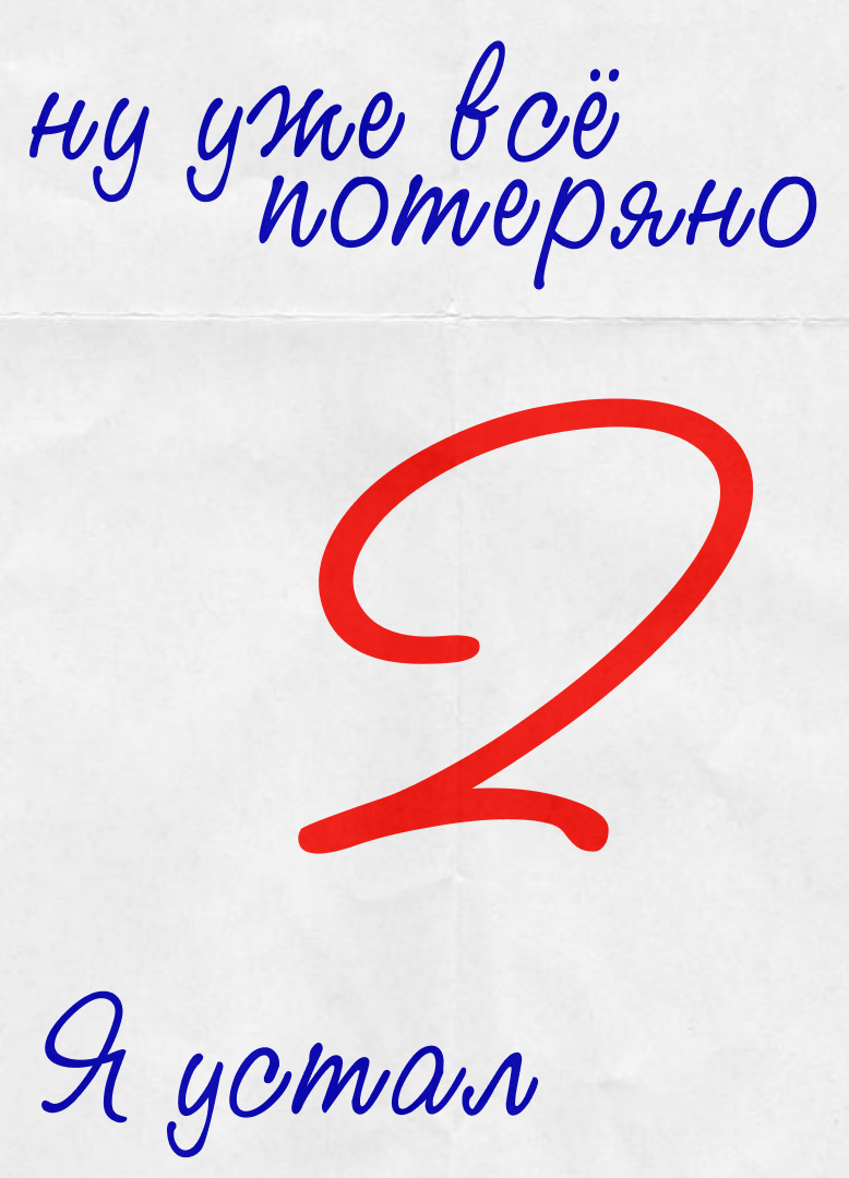 Серия постеров "Дизмораль" — Изображение №50 — Графика на Dprofile