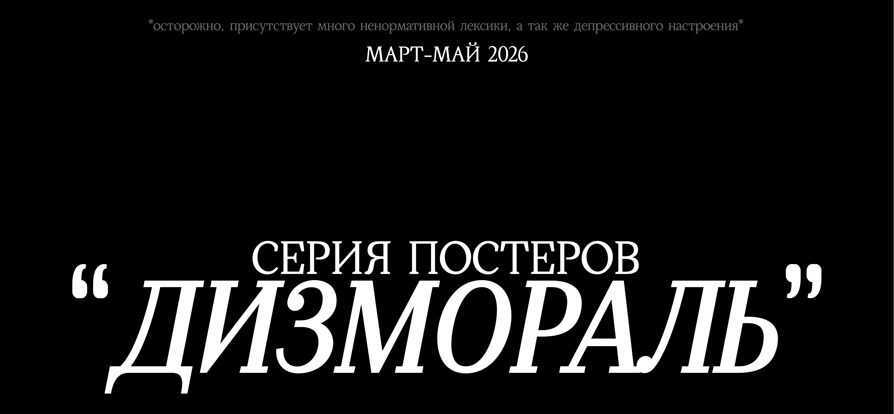 Серия постеров "Дизмораль" — Изображение №1 — Графика на Dprofile