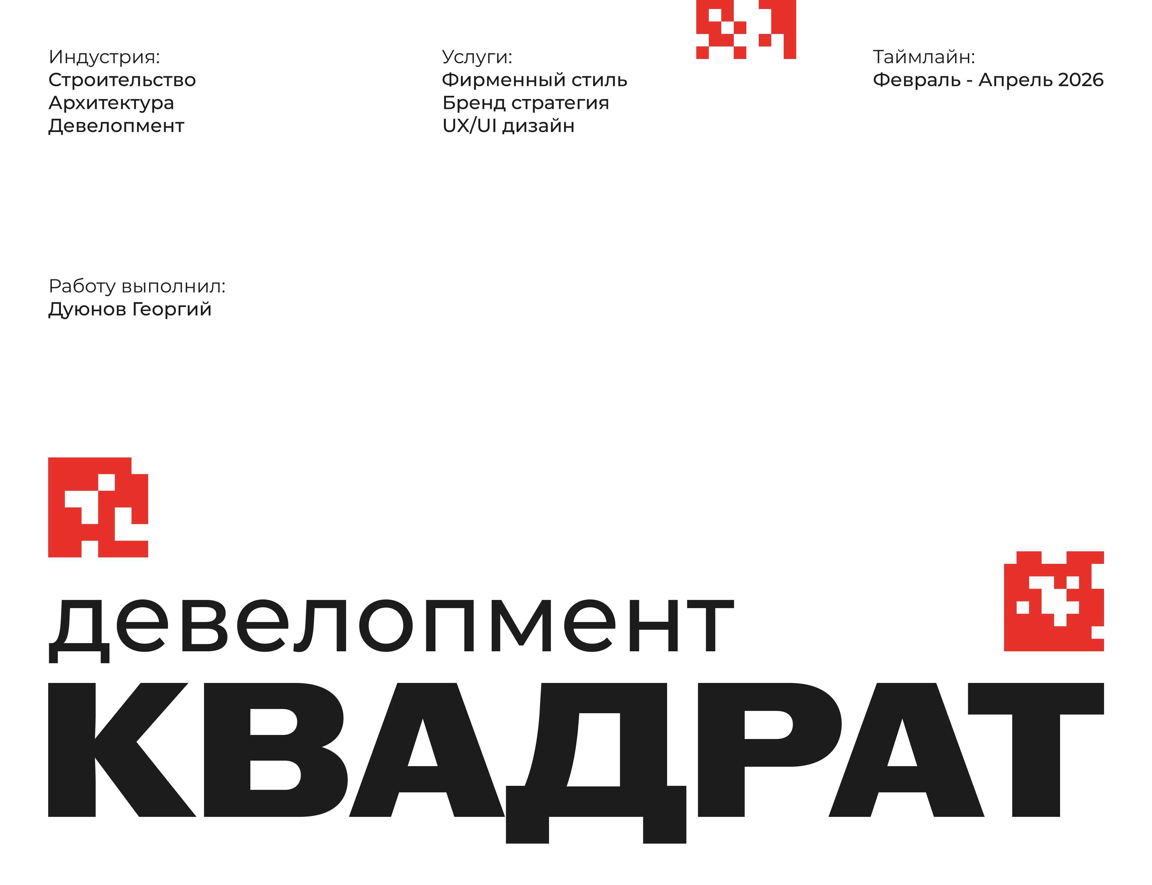 КВАДРАТ девелопмент — Изображение №1 — Интерфейсы, Брендинг на Dprofile