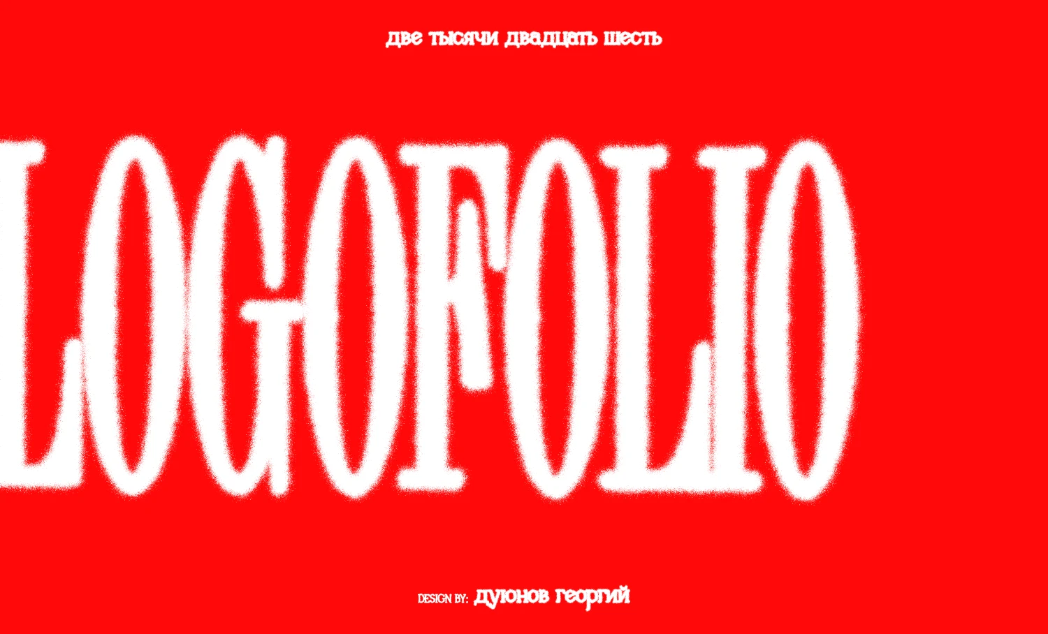 Logofolio 2026 — Изображение №1 — Брендинг, Графика на Dprofile