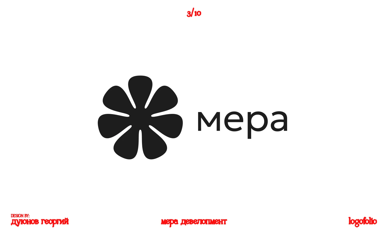 Logofolio 2026 — Изображение №4 — Брендинг, Графика на Dprofile