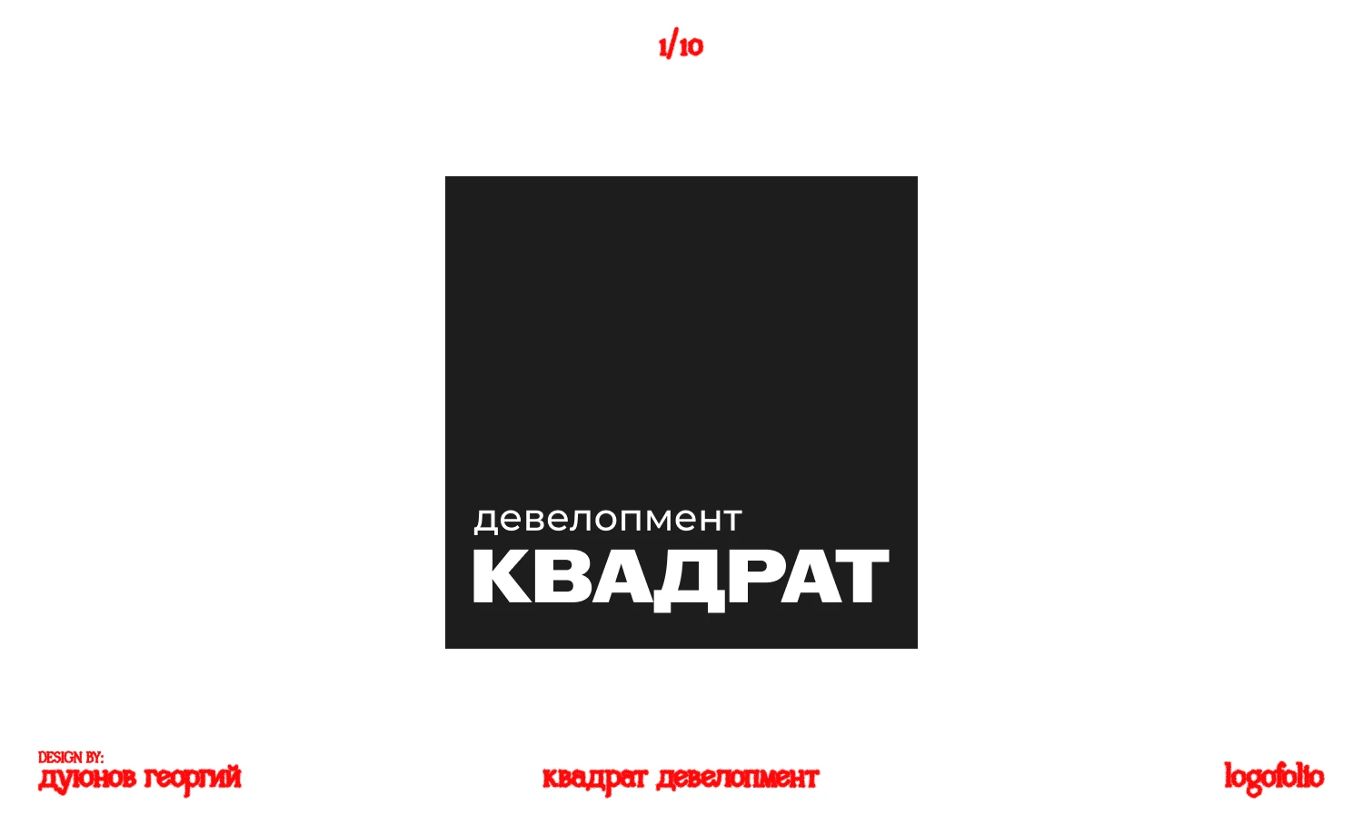 Logofolio 2026 — Изображение №2 — Брендинг, Графика на Dprofile