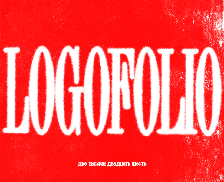 Logofolio 2026 — Брендинг, Графика на Dprofile