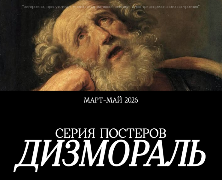 Серия постеров "Дизмораль" — Графика на Dprofile