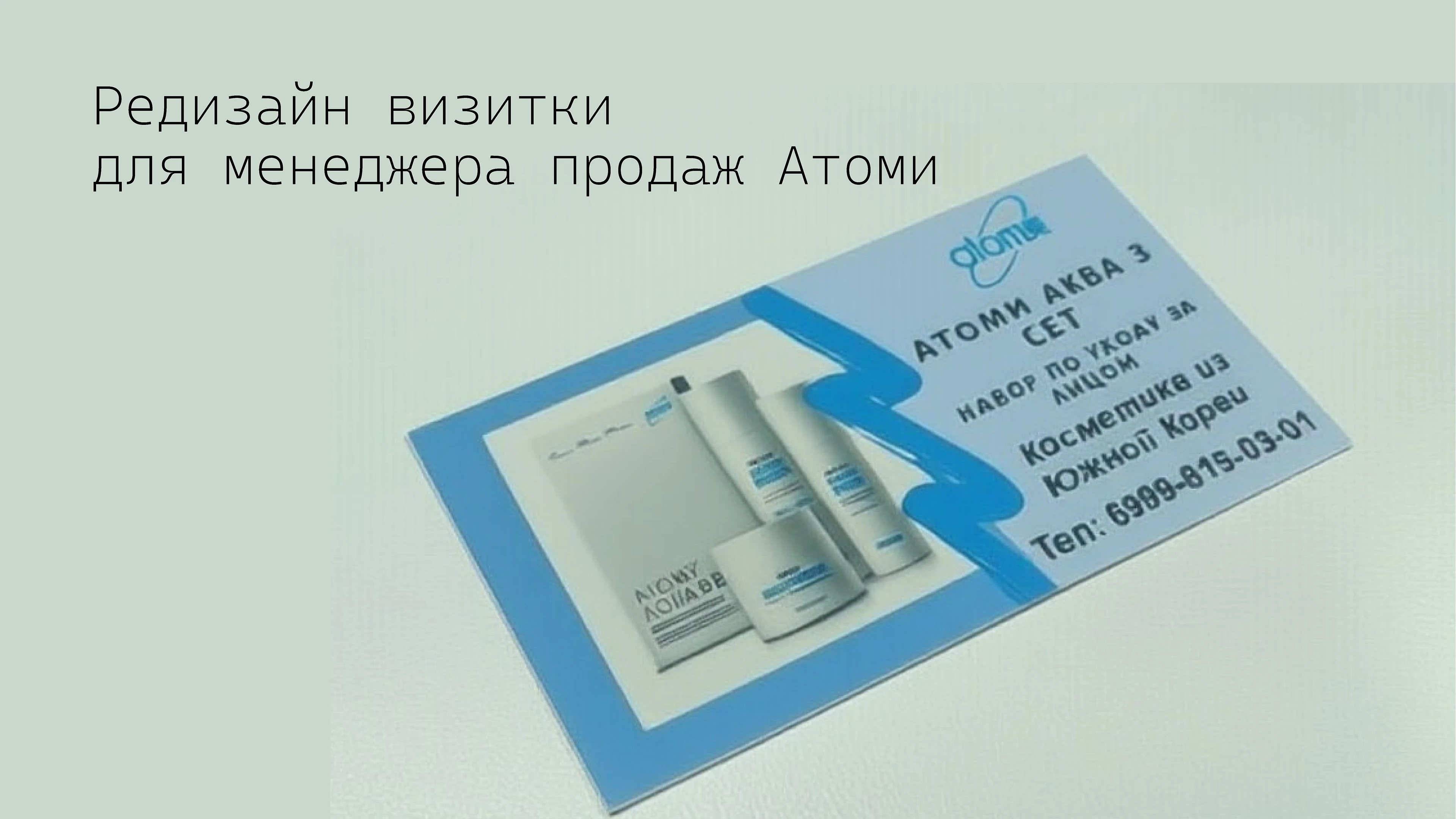 Визитка для менеджера продаж Атоми — Изображение №1 — Графика на Dprofile