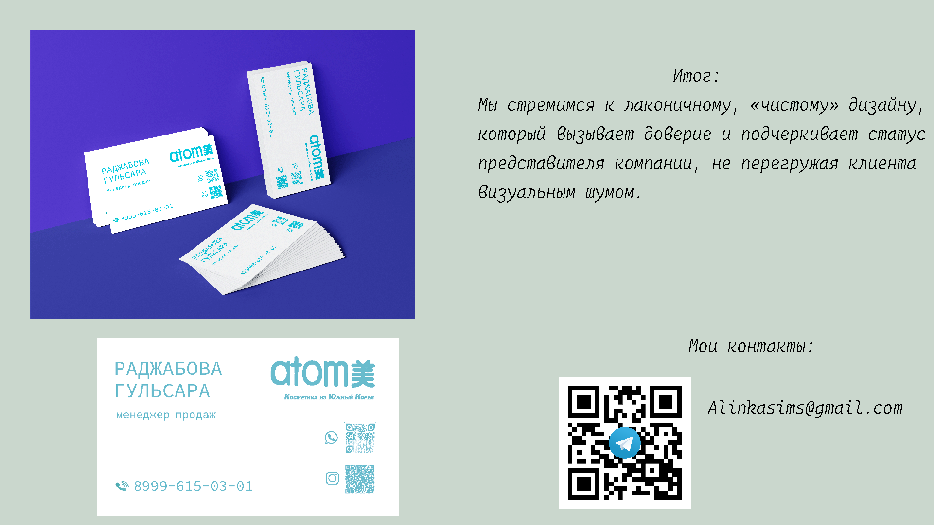 Визитка для менеджера продаж Атоми — Изображение №5 — Графика на Dprofile
