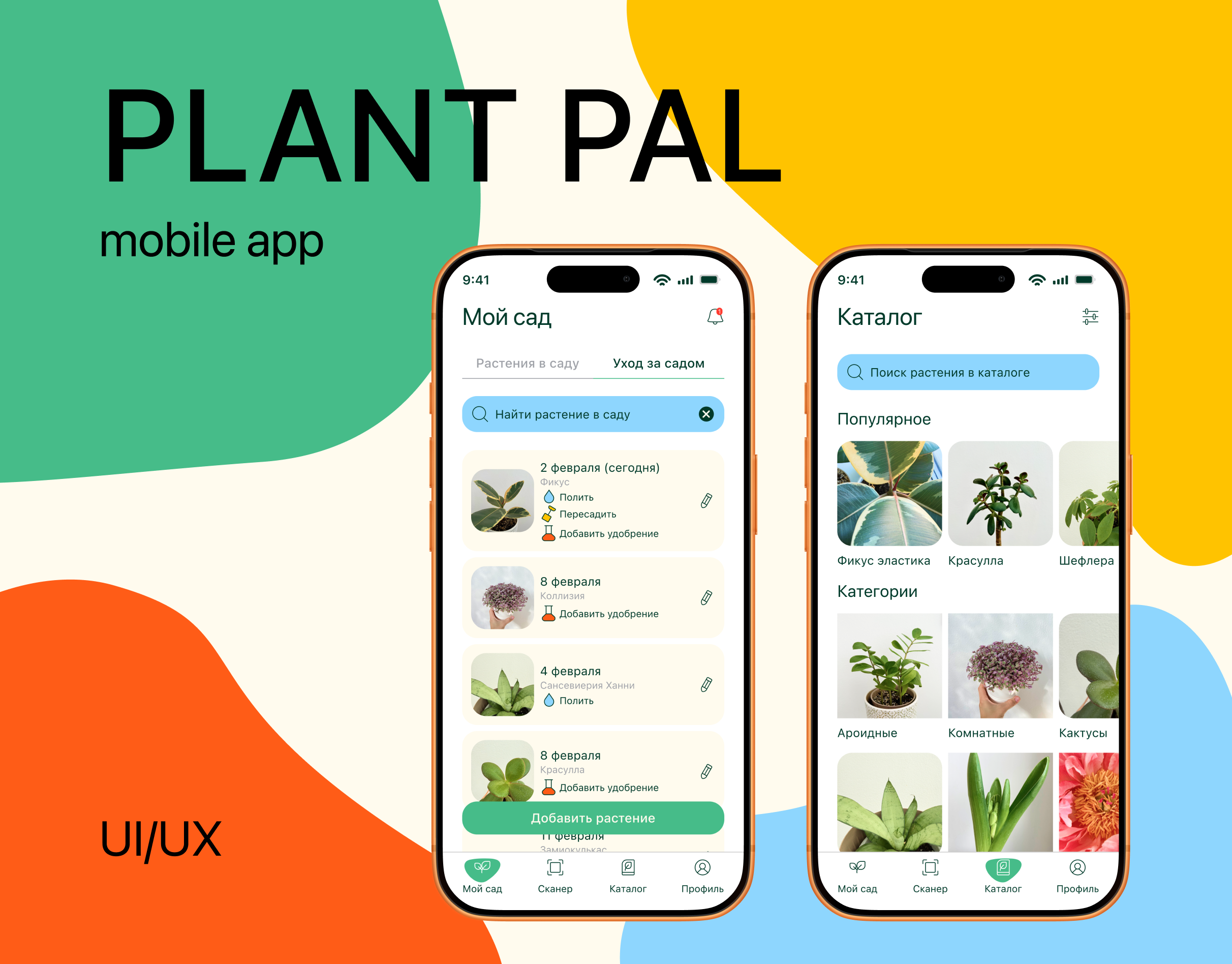 Мобильное приложение Plant Pal — Изображение №1 — Интерфейсы на Dprofile