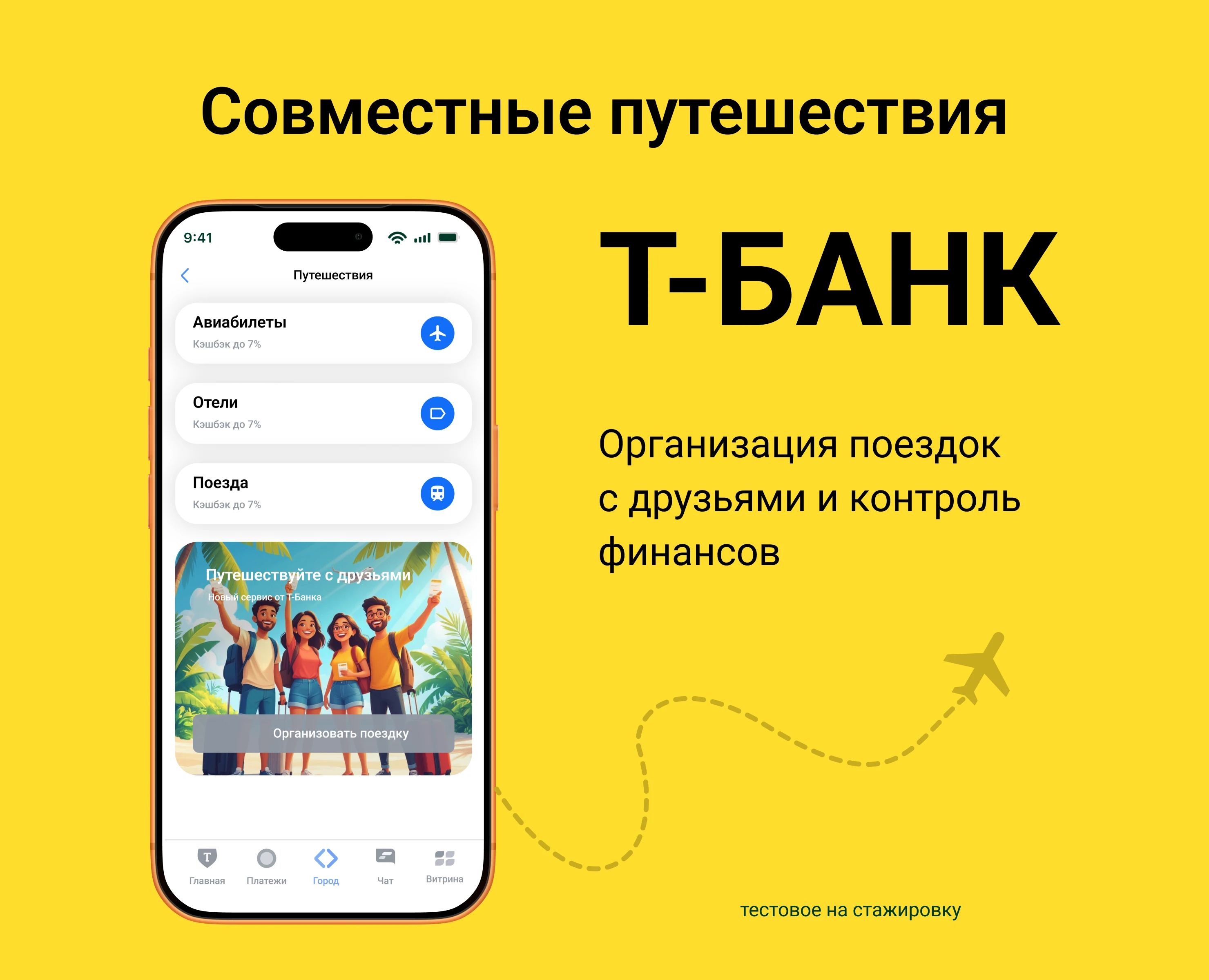 Совместные путешествия Т-Банк — Изображение №1 — Интерфейсы на Dprofile