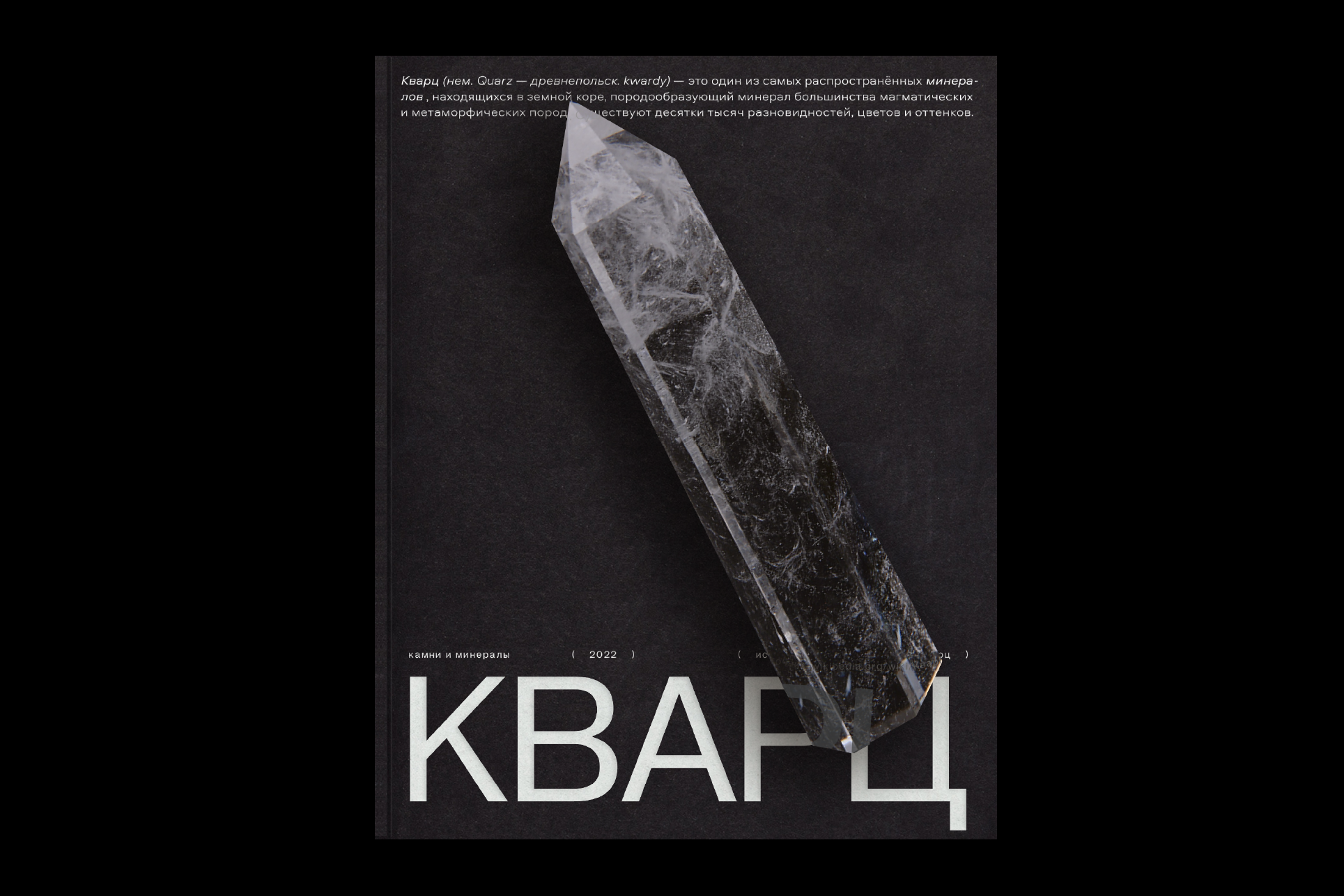 Quartz / book — Изображение №1 — Брендинг, Графика на Dprofile
