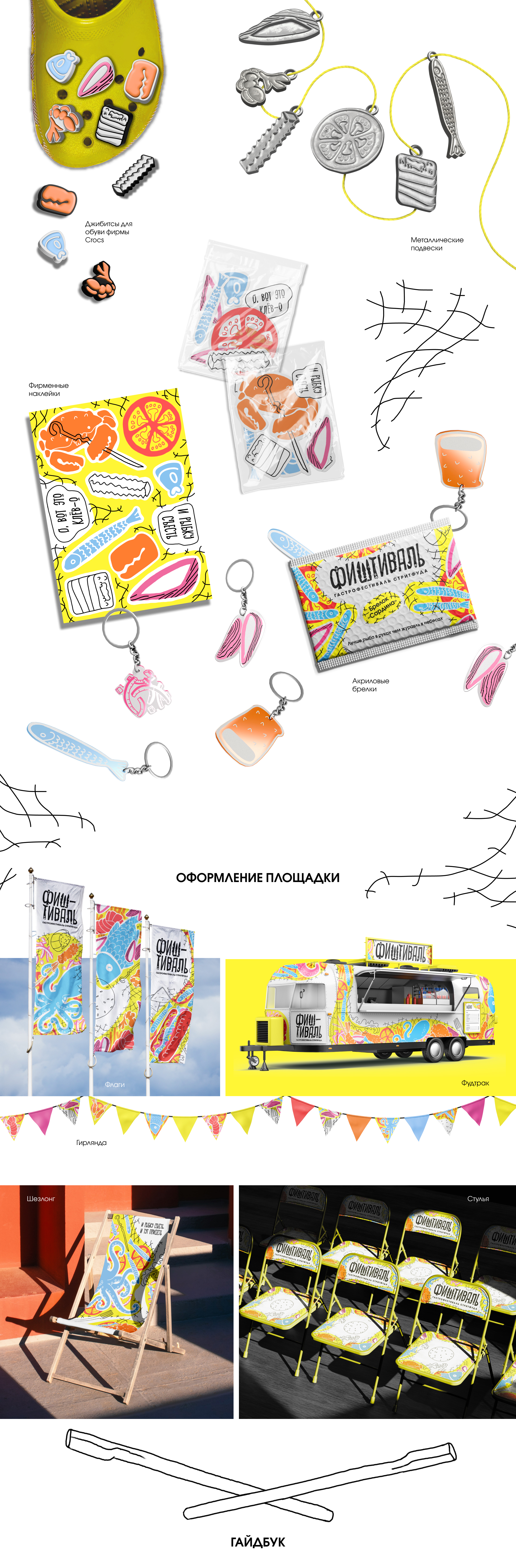 ФИШТИВАЛЬ | Гастрофестиваль стритфуда — Изображение №13 — Брендинг, Графика на Dprofile