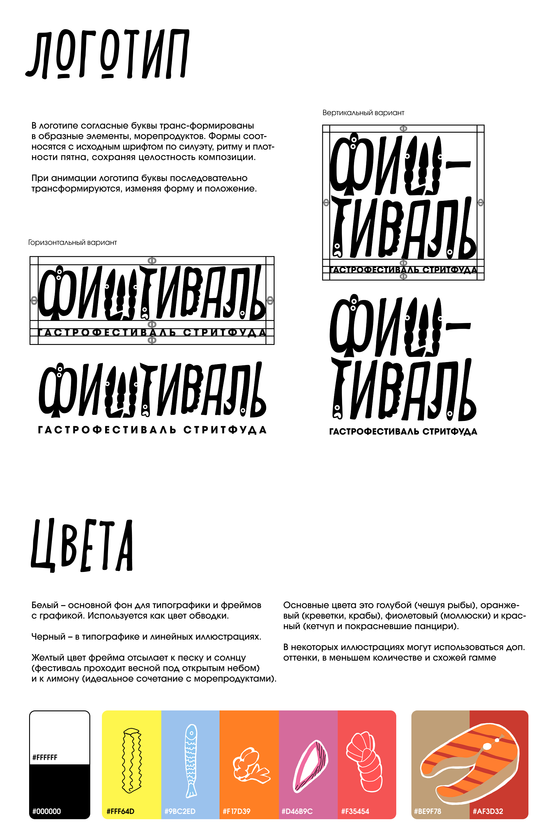 ФИШТИВАЛЬ | Гастрофестиваль стритфуда — Изображение №2 — Брендинг, Графика на Dprofile