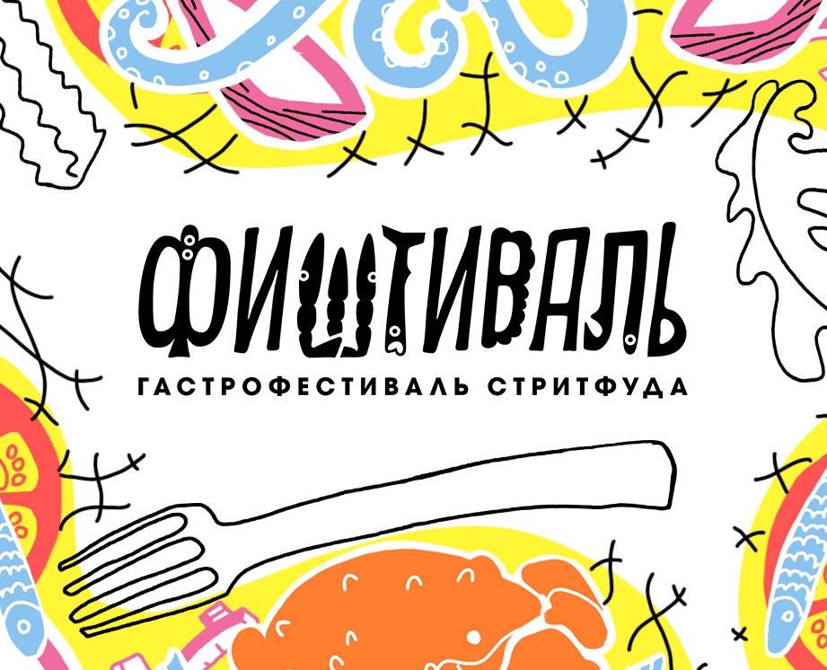 ФИШТИВАЛЬ | Гастрофестиваль стритфуда на Dprofile