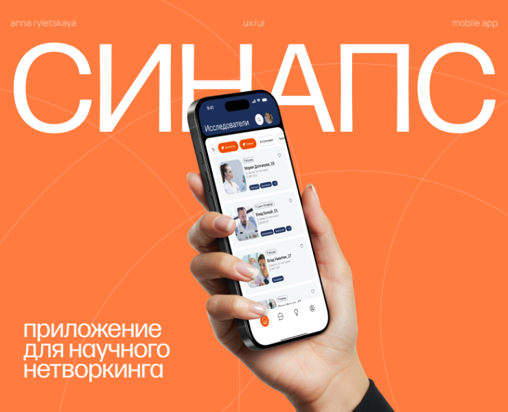 CИНАПС — приложение для научного нетворкинга — Интерфейсы, Брендинг на Dprofile