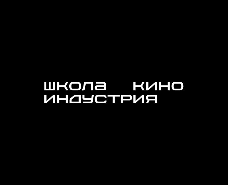 «ИНДУСТРИЯ» | Ребрендинг школы кино — Брендинг, Анимация на Dprofile