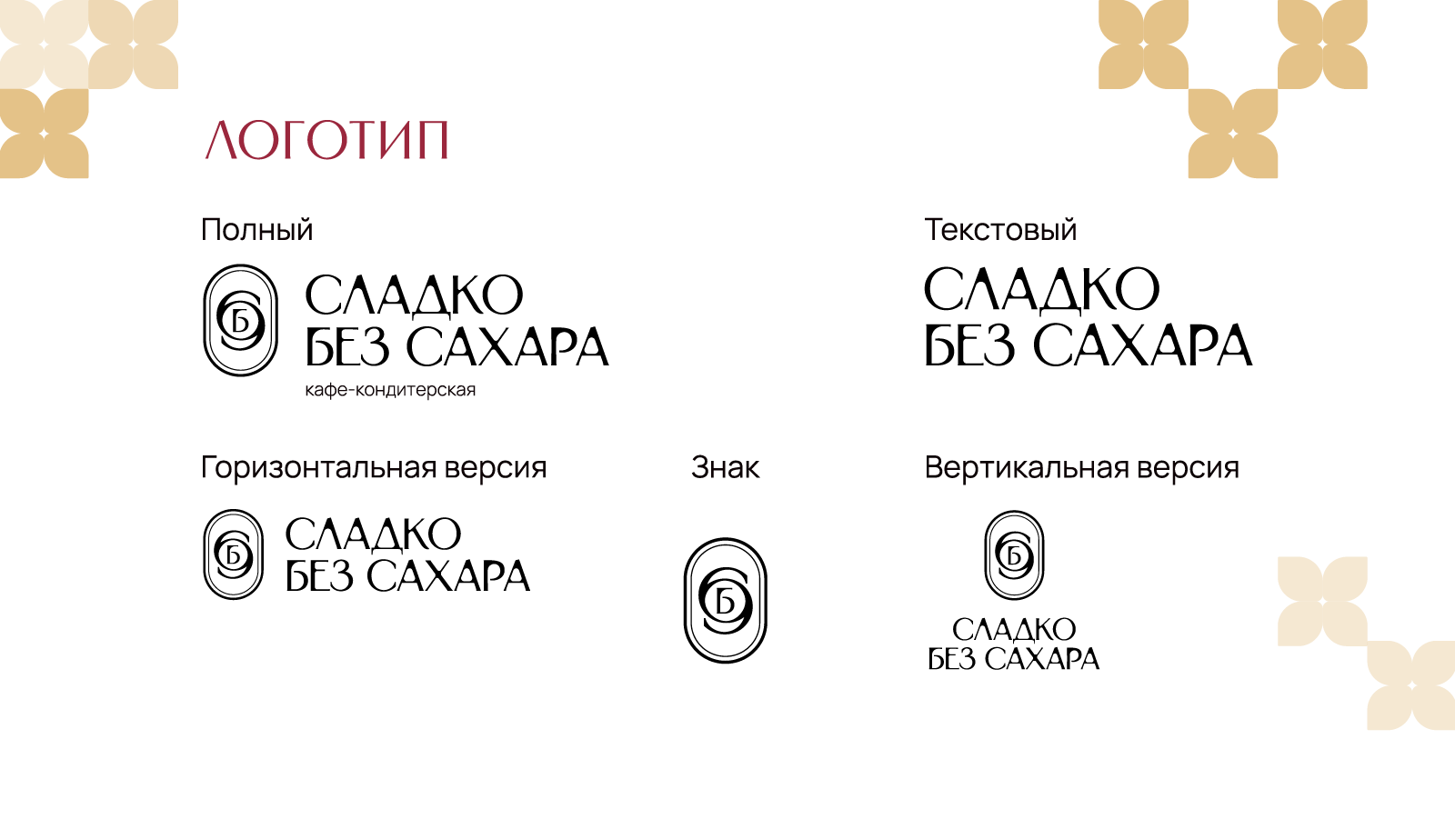 Сладко без сахара — Изображение №6 — Брендинг на Dprofile