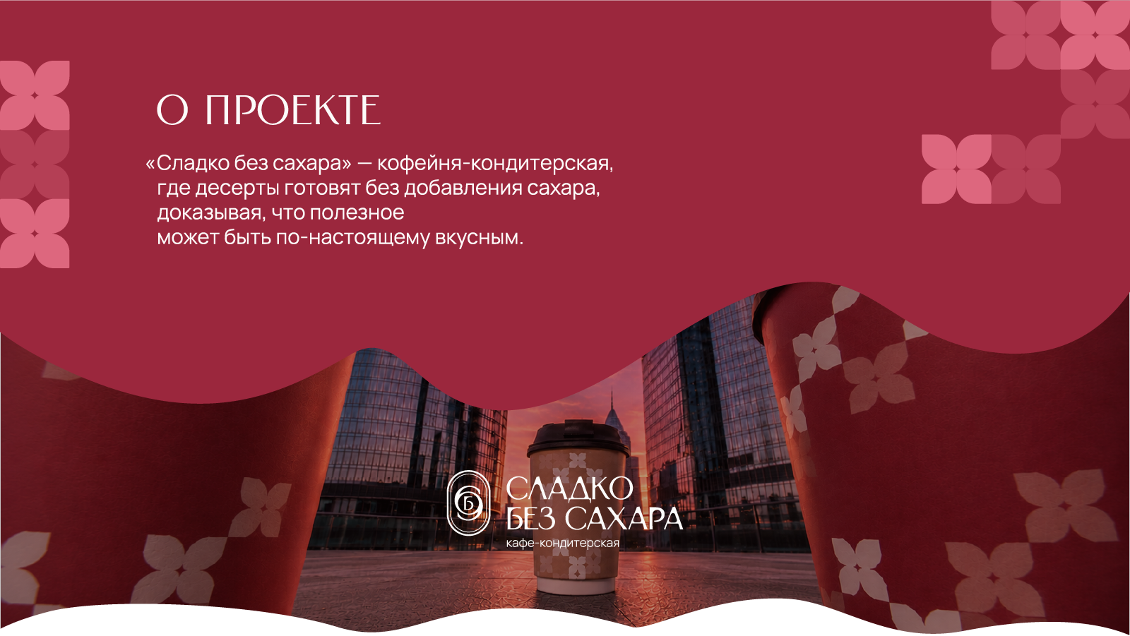 Сладко без сахара — Изображение №1 — Брендинг на Dprofile