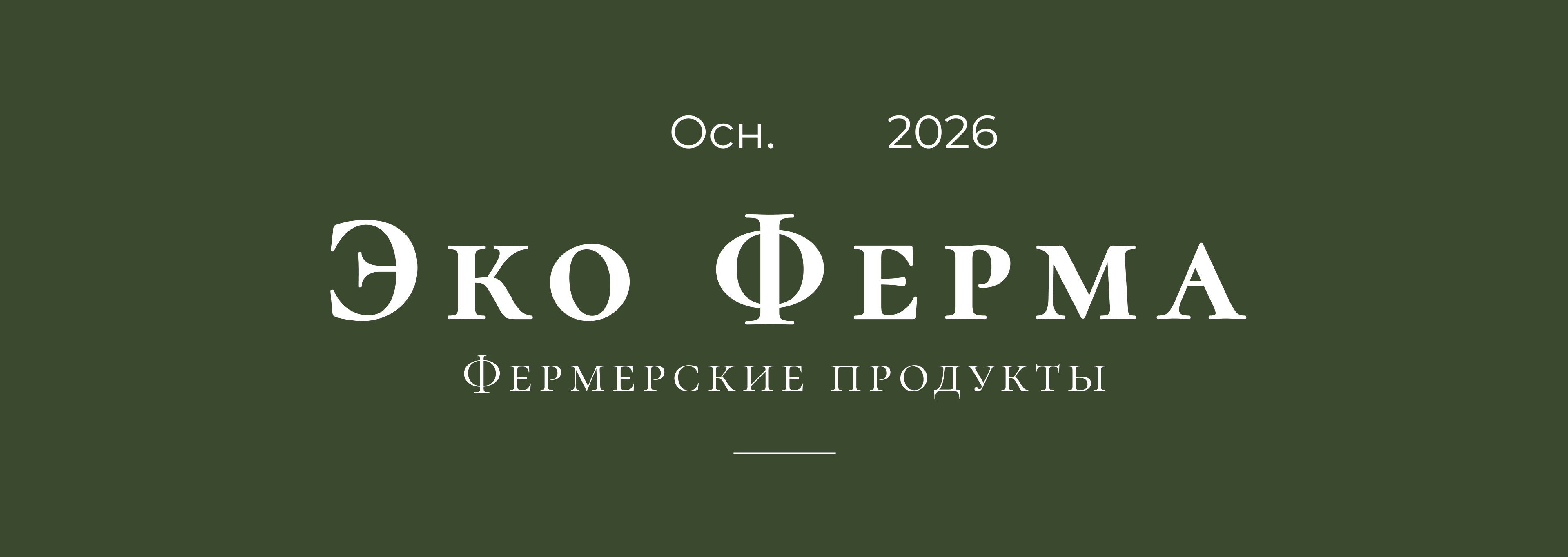 Эко Ферма | Farm Products | Branding | Packaging Design — Изображение №20 — Брендинг на Dprofile