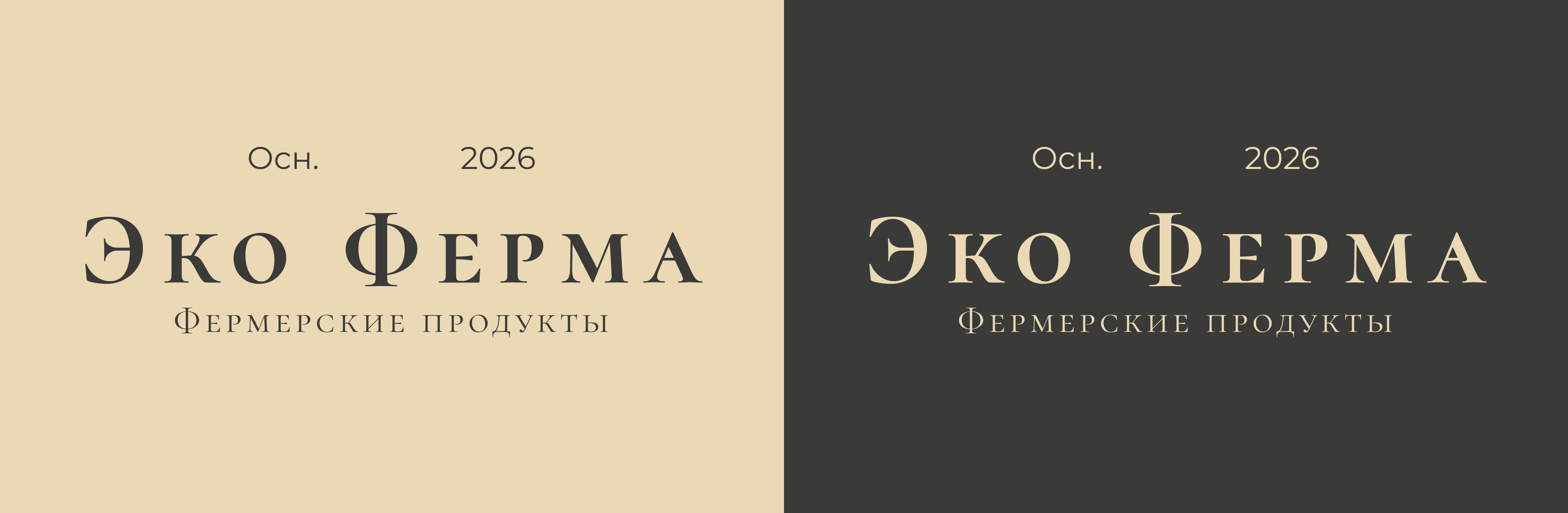 Эко Ферма | Farm Products | Branding | Packaging Design — Изображение №5 — Брендинг на Dprofile