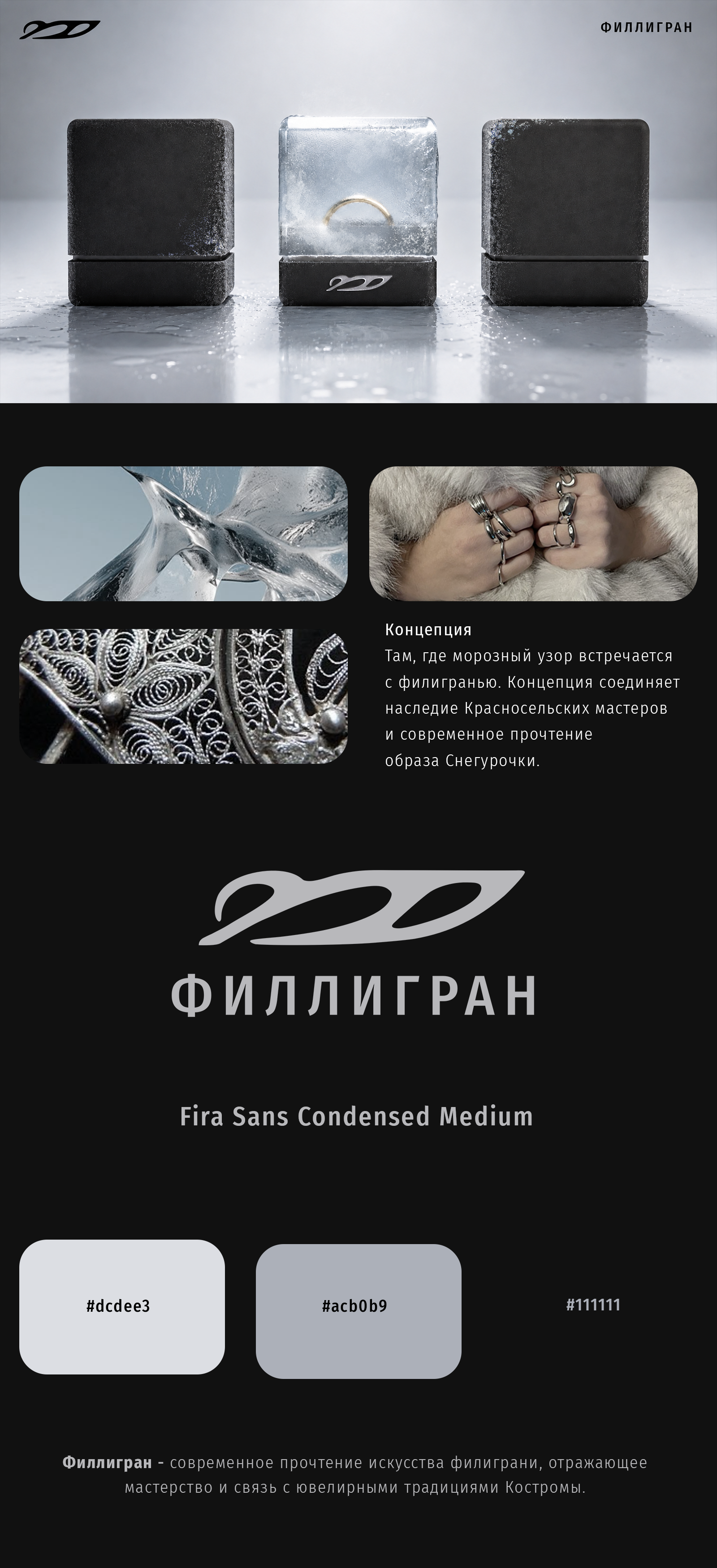 Филлигран | Ювелирный бренд Костромы — Изображение №1 — Брендинг на Dprofile