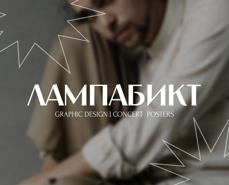 Lampabikt — Concert Poster Series — Графика на Dprofile
