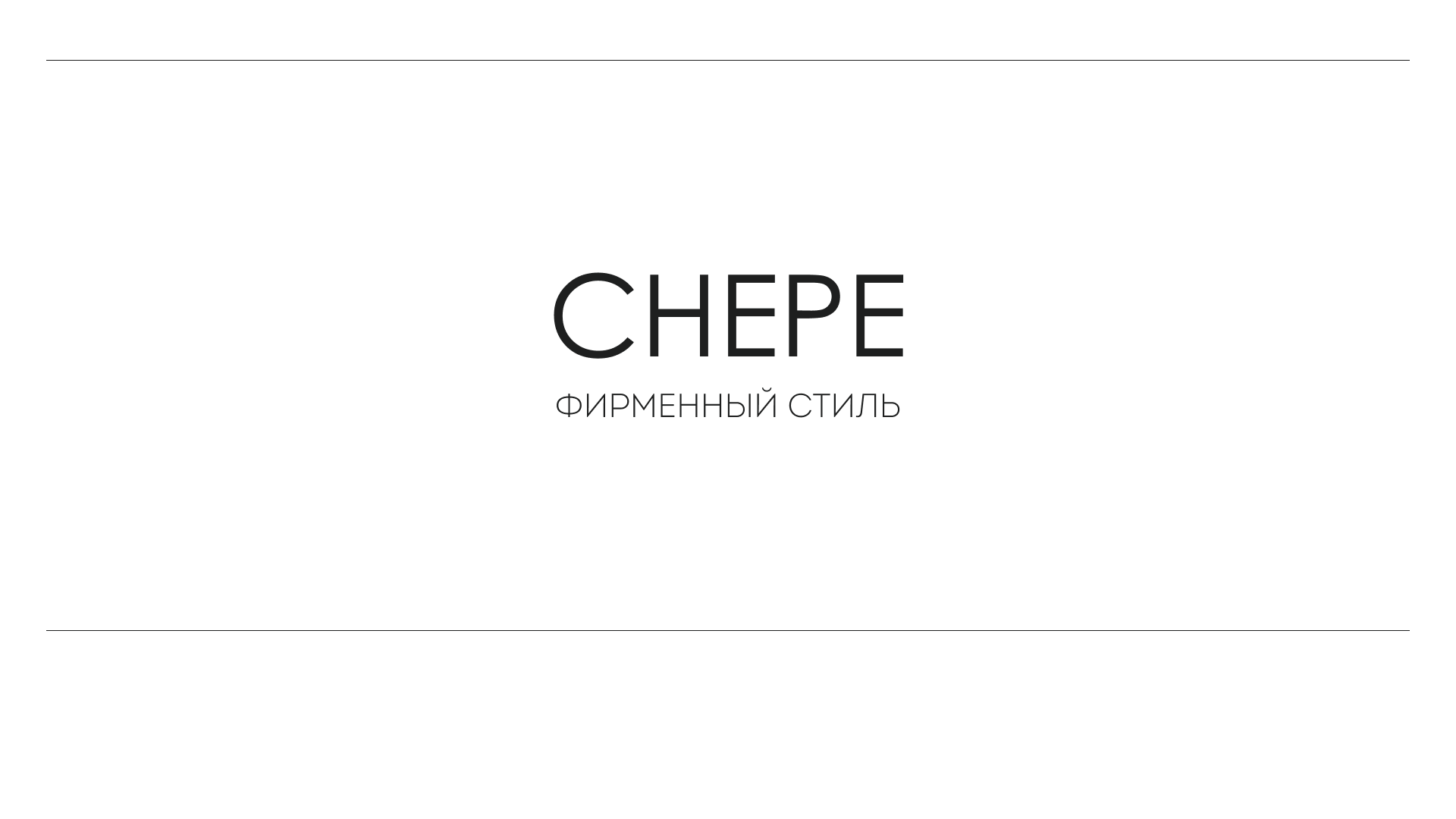 Chepe I фирменный стиль — Изображение №1 — Брендинг на Dprofile