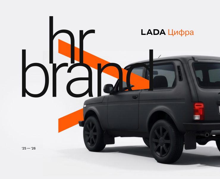 HR бренд LADA Цифра — Интерфейсы, Брендинг на Dprofile