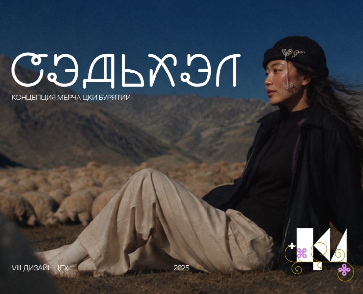 Концепция мерча ЦКИ Бурятии СЭДЬХЭЛ — Брендинг на Dprofile
