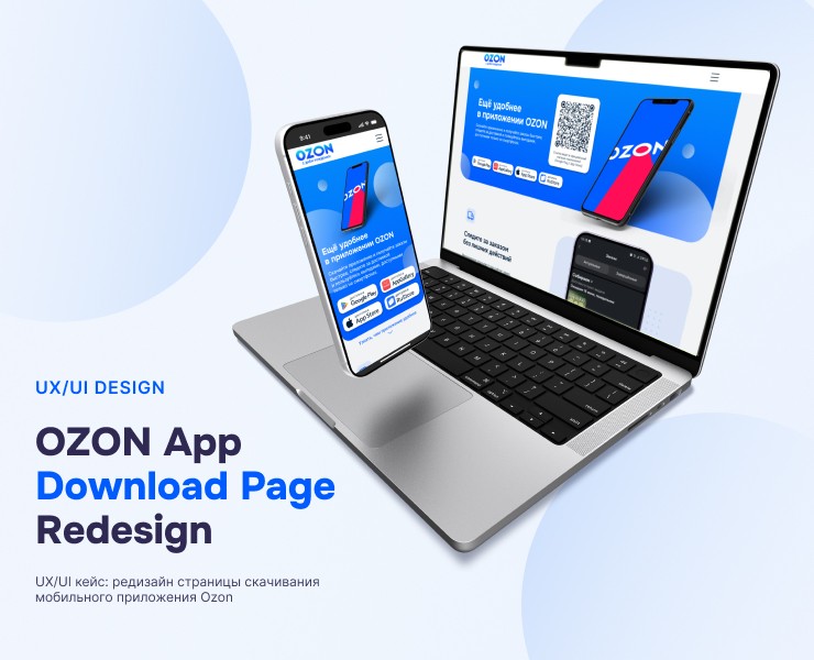 Редизайн страницы скачивания приложения Ozon — Интерфейсы на Dprofile