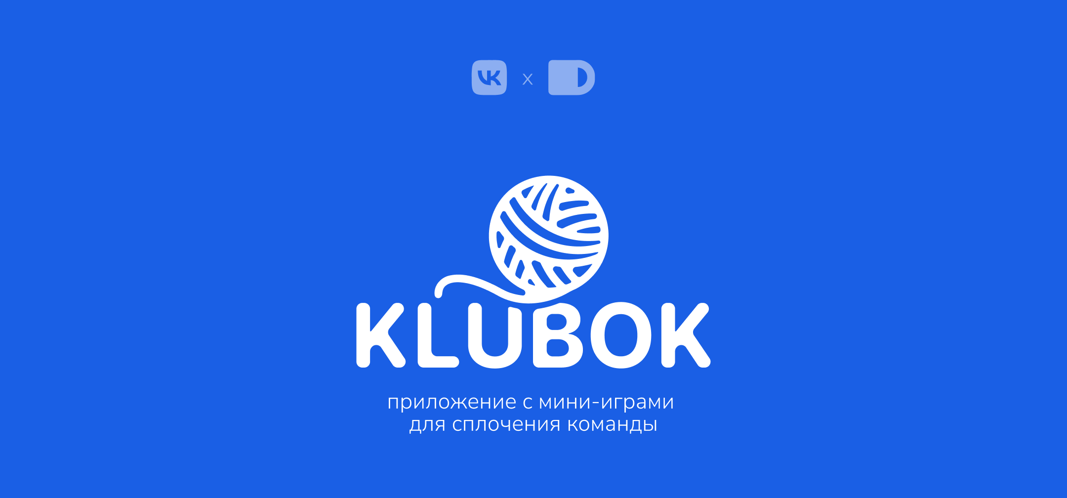 Russian Design Cup '26: KLUBOK —  приложение с мини-играми … — Изображение №1 — Интерфейсы, Брендинг на Dprofile