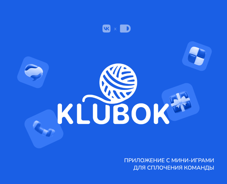 Russian Design Cup '26: KLUBOK —  приложение с мини-играми … — Интерфейсы, Брендинг на Dprofile